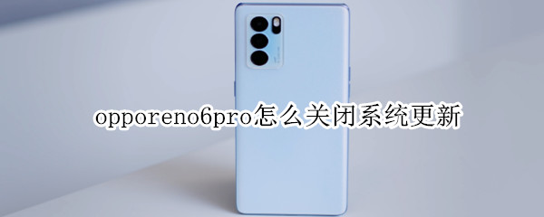 opporeno6pro怎么关闭系统更新