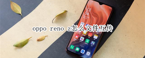 oppo reno z怎么文件互传