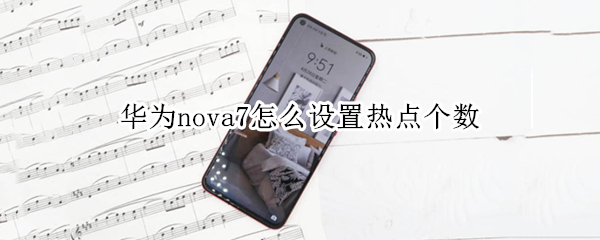 华为nova7怎么设置热点个数