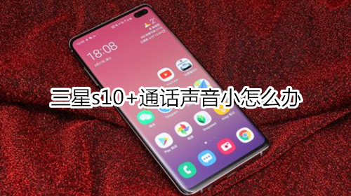 三星s10+通话声音小怎么办