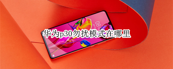 华为p30勿扰模式在哪里