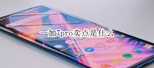一加7pro卖点是什么