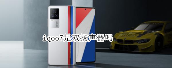 iqoo7是双扬声器吗