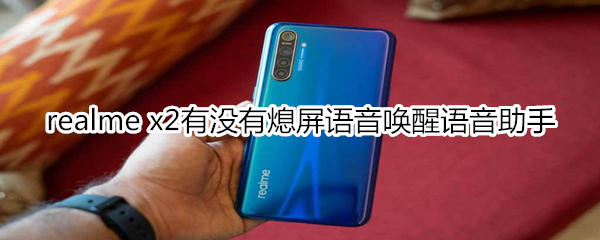 realme x2有没有熄屏语音唤醒语音助手