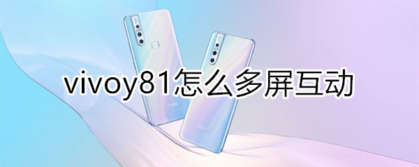 vivoy81怎么多屏互动