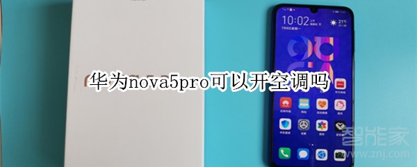 华为nova5pro可以开空调吗