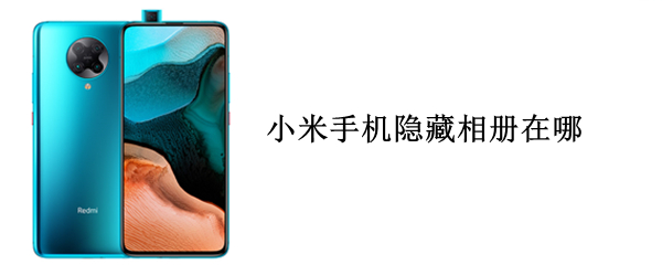 小米手机隐藏相册在哪