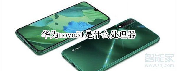 华为nova5i是什么处理器