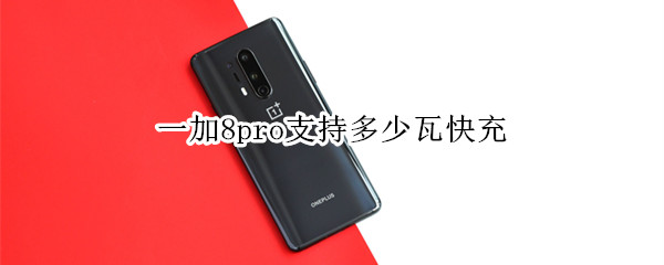 一加8pro支持多少瓦快充