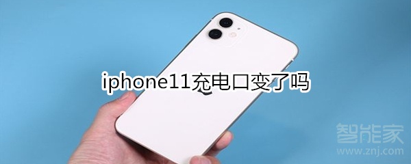 iphone11充电口变了吗