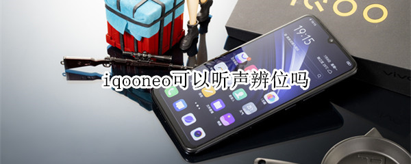 iqooneo可以听声辨位吗