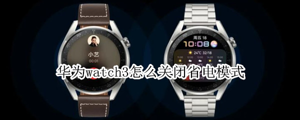 华为watch3怎么关闭省电模式