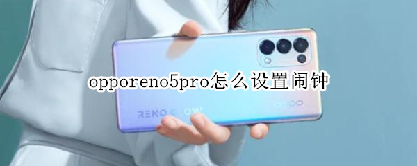 opporeno5pro怎么设置闹钟