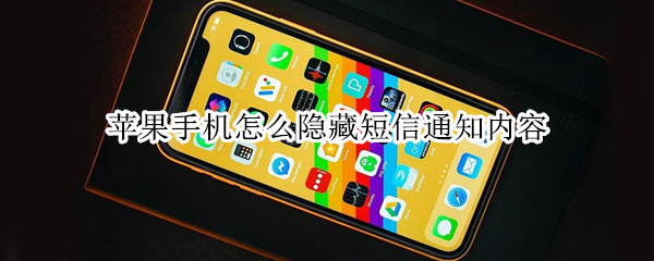 苹果手机怎么隐藏短信通知内容