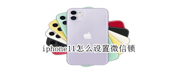 iphone11怎么设置微信锁