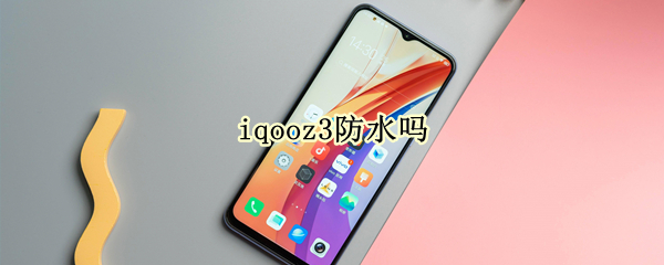 iqooz3防水吗