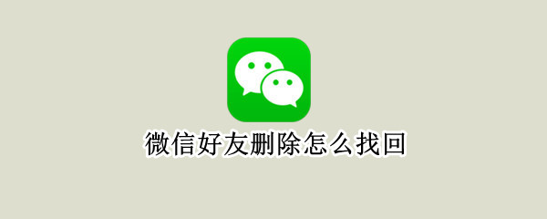 微信好友删除怎么找回