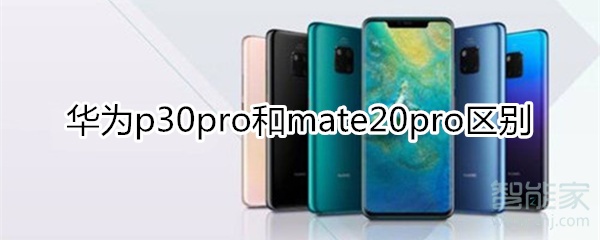 华为p30pro和mate20pro区别