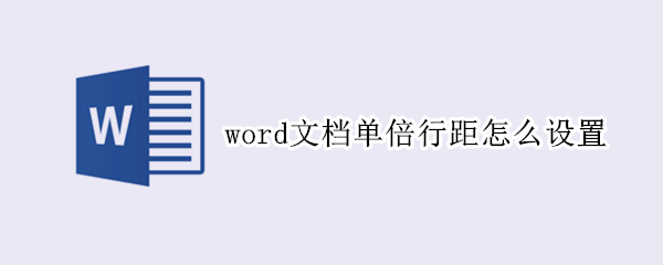 word文档单倍行距怎么设置