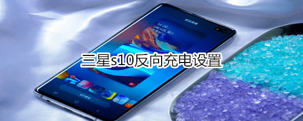 三星s10反向充电设置