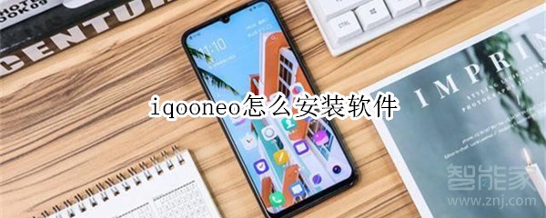 iqooneo怎么安装软件