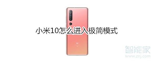 小米10怎么进入极简模式