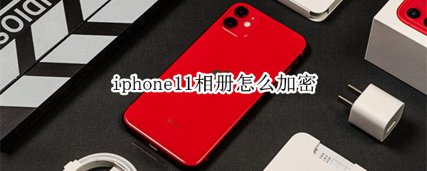 iphone11相册怎么加密