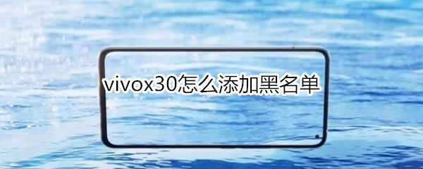 vivox30怎么添加黑名单