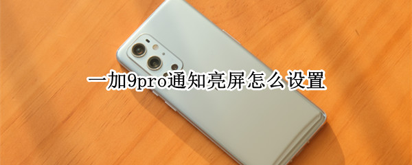 一加9pro通知亮屏怎么设置