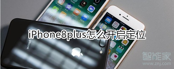 iPhone8plus怎么开启定位