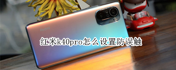 红米k40pro怎么设置防误触