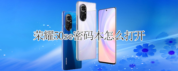 荣耀50se密码本怎么打开
