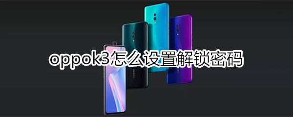 oppok3怎么设置解锁密码