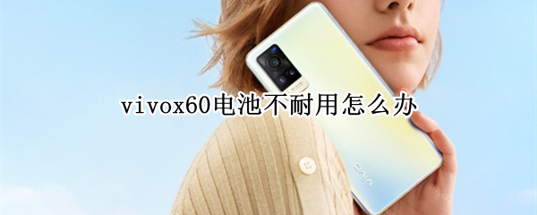 vivox60电池不耐用怎么办