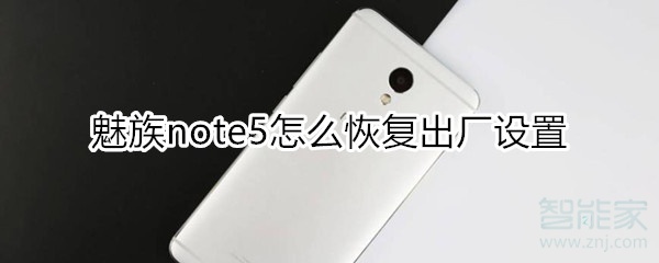 魅族note5怎么恢复出厂设置