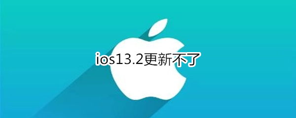 ios13.2更新不了