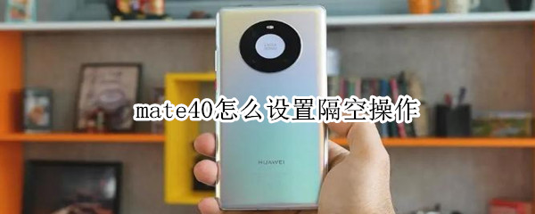 mate40怎么设置隔空操作