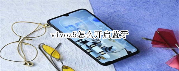 vivoz5怎么开启蓝牙