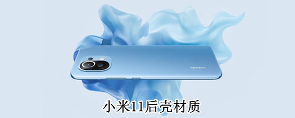 小米11后壳材质