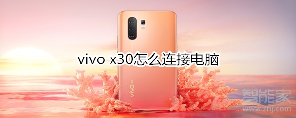 vivo x30怎么连接电脑