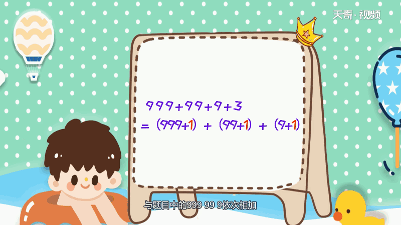 999+99+9+3简便计算 999+99+9+3简便计算怎么算