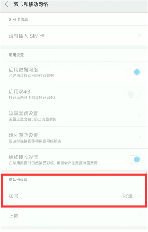 红米note7pro怎么设置默认拨号卡