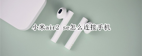 小米air2 se怎么连接手机