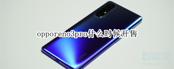 opporeno3pro什么时候开售