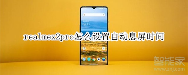 realmex2pro怎么设置自动息屏时间