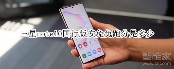 三星note10国行版安兔兔跑分是多少