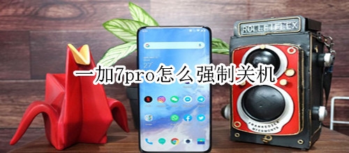 一加7pro怎么强制关机