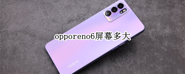 opporeno6屏幕多大