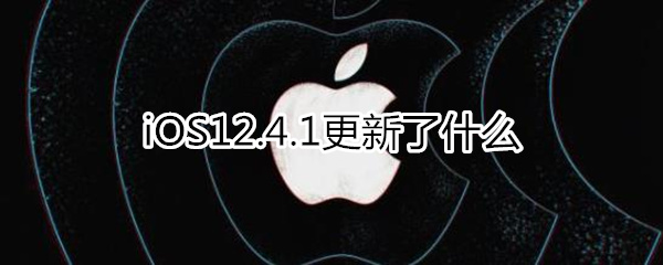ios12.4.1更新了什么