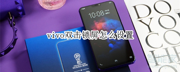 vivo双击锁屏怎么设置